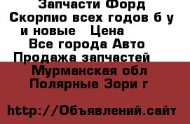 Запчасти Форд Скорпио всех годов б/у и новые › Цена ­ 300 - Все города Авто » Продажа запчастей   . Мурманская обл.,Полярные Зори г.